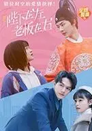 陛下在左，老板在右（电影版）海报