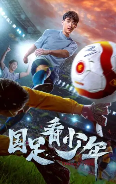 国足看少年海报