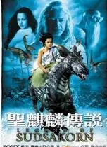 圣麒麟传说海报