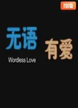 无语有爱海报