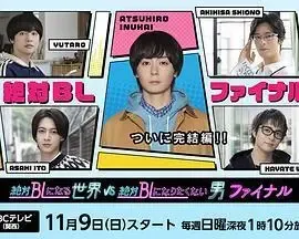 绝对会变成BL的世界VS绝不想变成BL的男人最终章