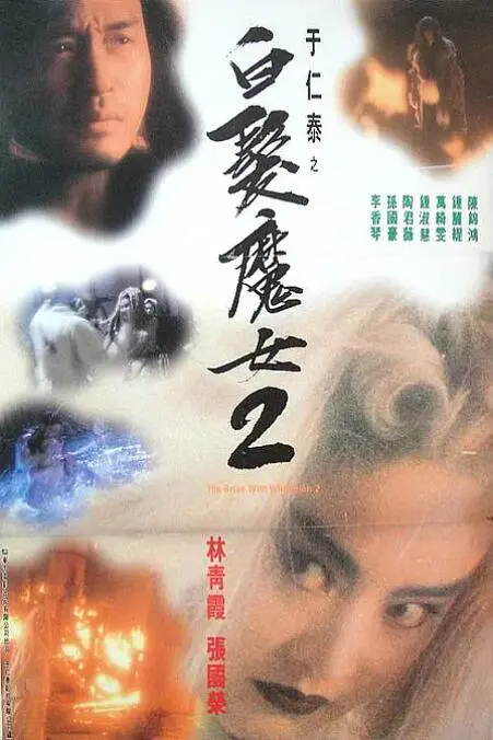 白发魔女2海报