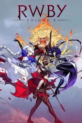 四色战记 RWBY 第八季