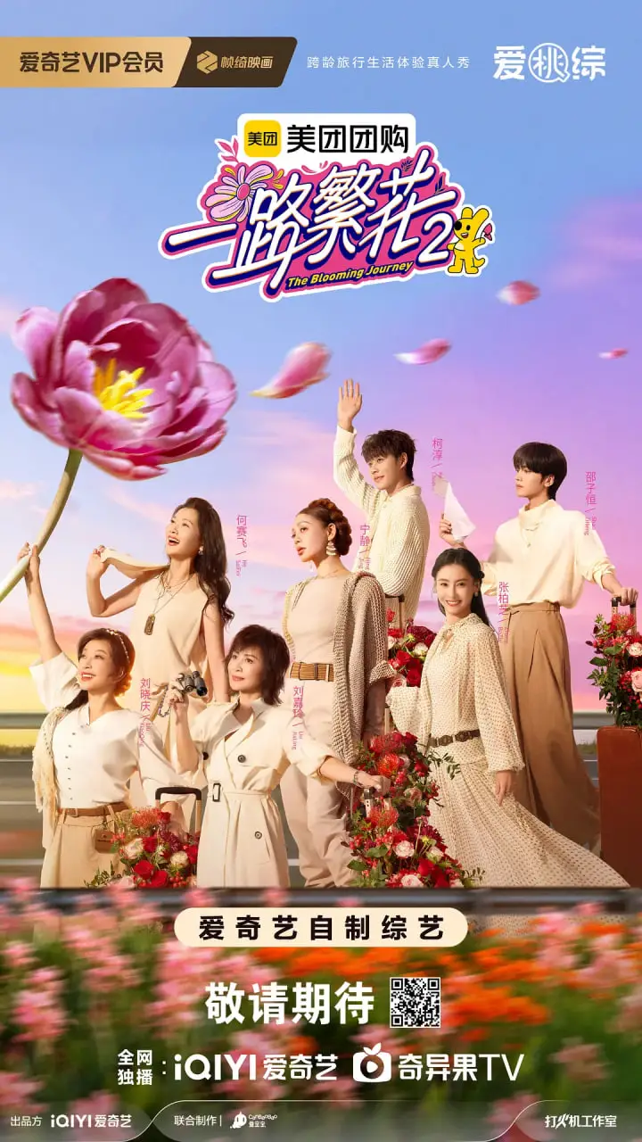一路繁花2