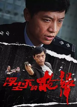 浮尘下的枪声海报