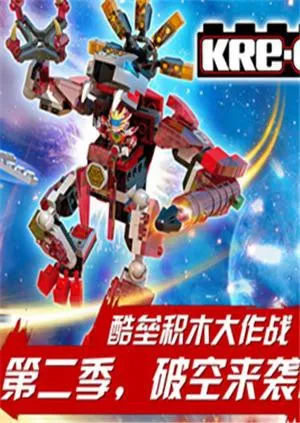 铠甲勇士酷垒积木大作战 第二季海报