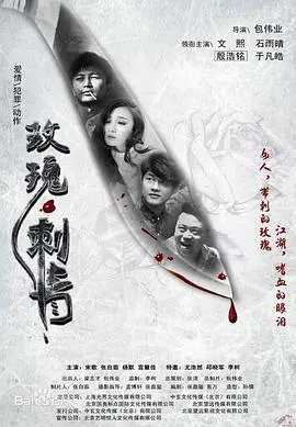 玫瑰·刺青海报