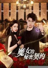 魔女的秘密契约