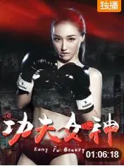 功夫女神海报