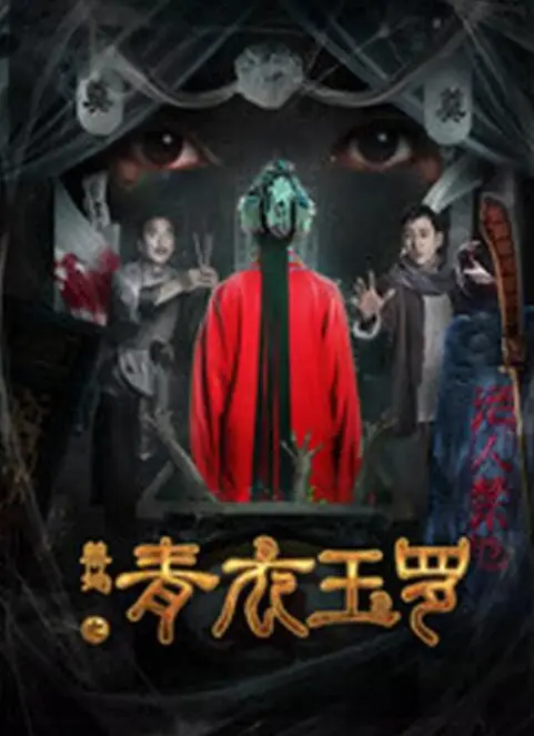 禁地之青衣玉罗海报