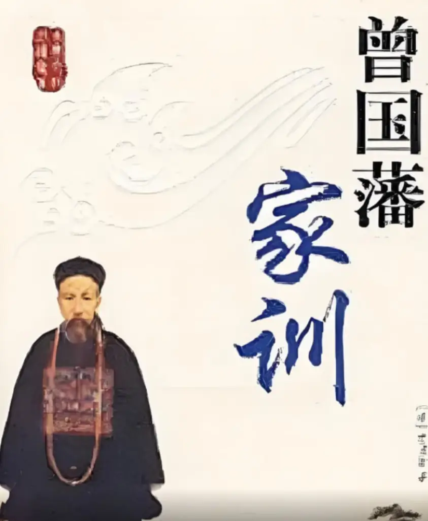 百家讲坛：曾国藩家训