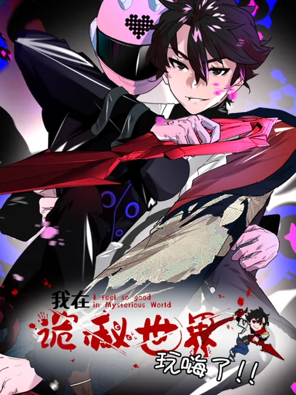 我在诡秘世界玩嗨了·动态漫画