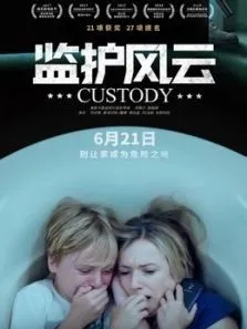 监护风云（原声版）海报