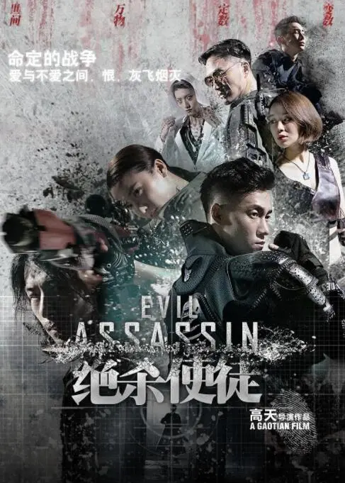 绝杀使徒海报