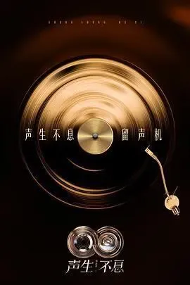 声生不息·华流季