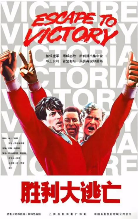 胜利大逃亡海报