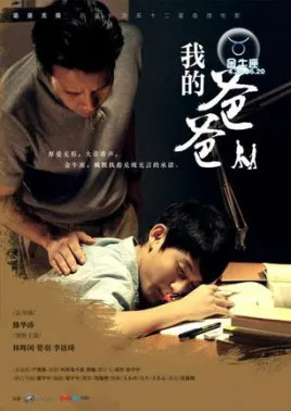 我的爸爸是乞丐海报