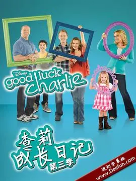 查莉成长日记 第三季