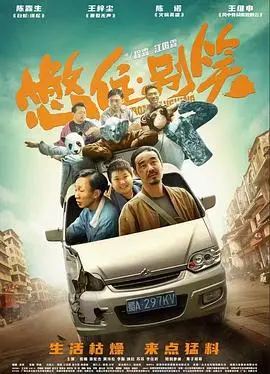 憋住别笑海报
