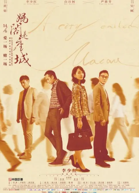 妈阁是座城海报