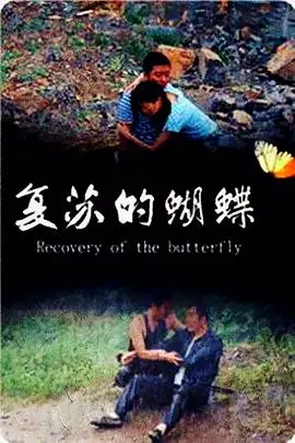 复苏的蝴蝶
