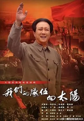 我们的队伍向太阳 2024海报