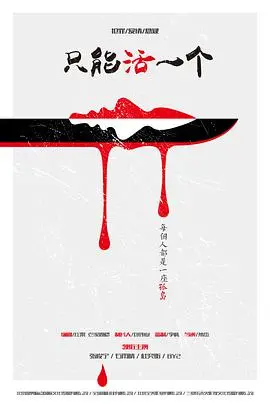 只能活一个海报