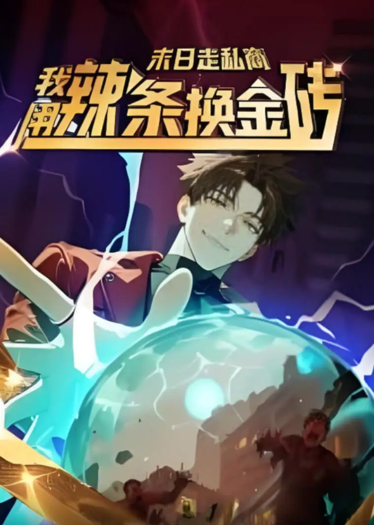 末日走私商：我用辣条换金砖 第一季