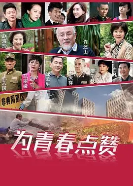 为青春点赞海报