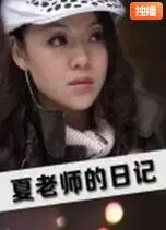夏老师的日记海报
