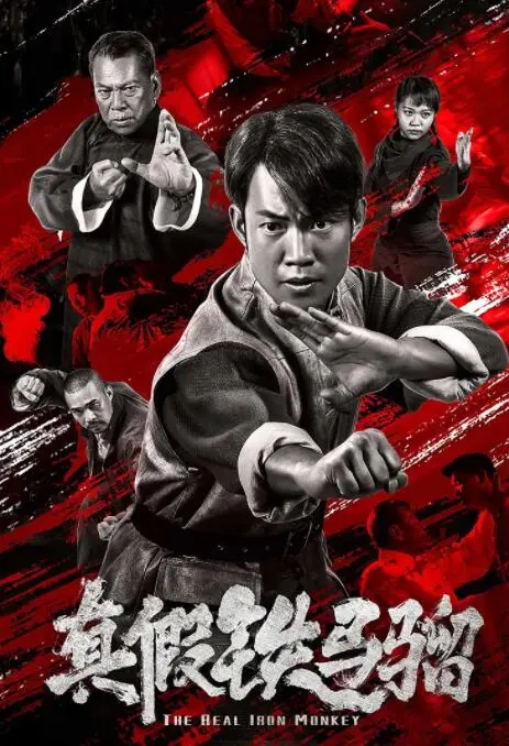 真假铁马骝海报