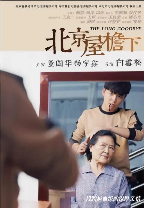 北京屋檐下海报