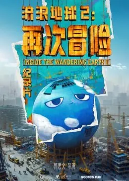 流浪地球2：再次冒险海报