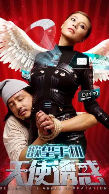 欲望手机：天使诱惑海报
