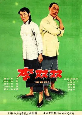 李双双海报