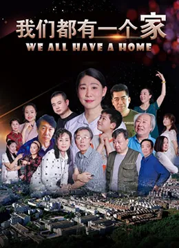 我们都有一个家海报