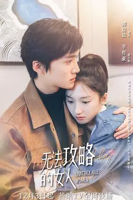 无法攻略的女人（电影版）海报