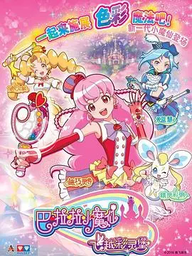 巴啦啦小魔仙之飞越彩灵堡 第二季海报
