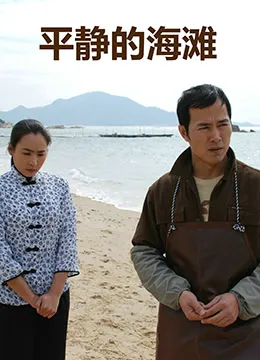 平静的海滩海报