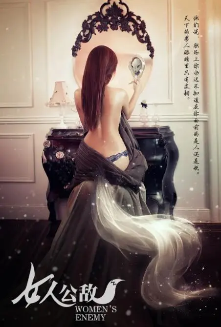 女人公敌海报