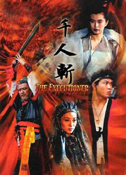 千人斩海报