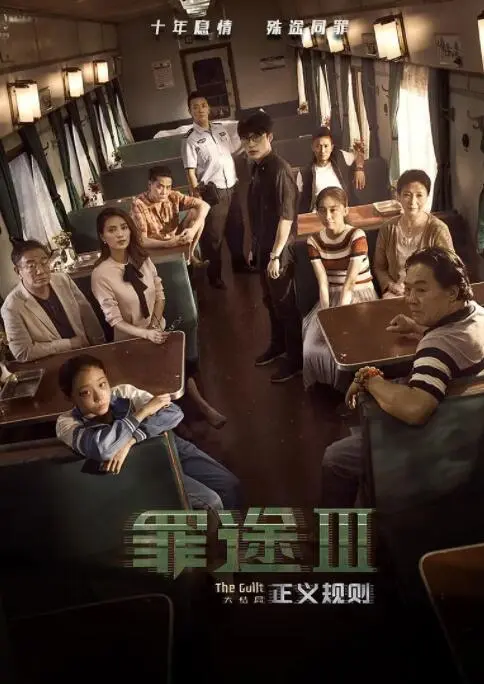 罪途3之正义规则海报