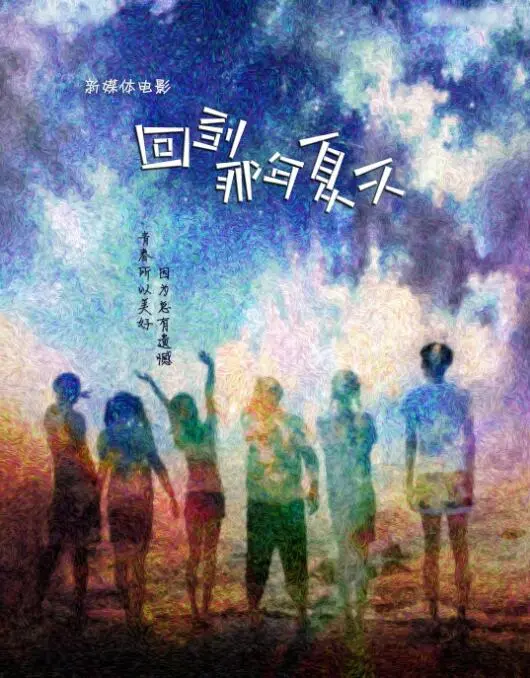 回到那年夏天海报