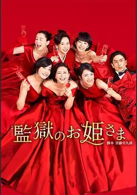 监狱的公主大人