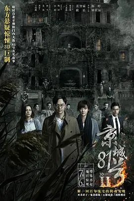 京城81号2（粤语版）海报