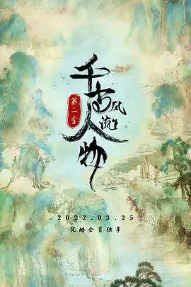 千古风流人物 第二季海报