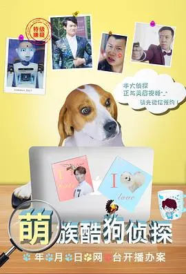 萌族酷狗侦探海报