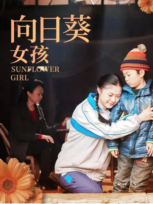 向日葵女孩海报