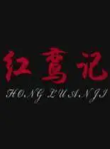 红鸾记