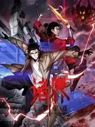 诸界末日在线·动态漫画